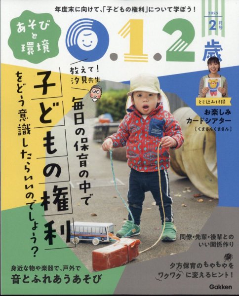 あそびと環境0・1・2歳 2025年2月号 (発売日2025年01月04日) 表紙