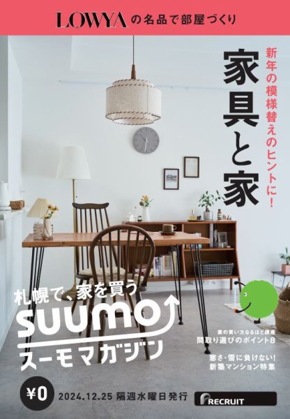SUUMOマガジン札幌 24/12/25号 (発売日2024年12月27日) 表紙