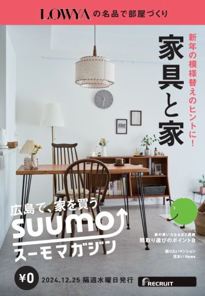SUUMOマガジン広島 24/12/25号 (発売日2024年12月27日) 表紙