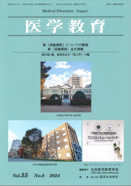 医学教育 第55巻6号 (発売日2024年12月26日) 表紙