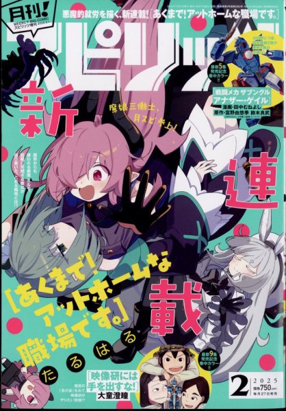 月刊！スピリッツ  2025年2/1号 (発売日2024年12月27日) 表紙