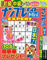ナンプレメイトMini EXPERT（エキスパート） 2025年2月号 表紙