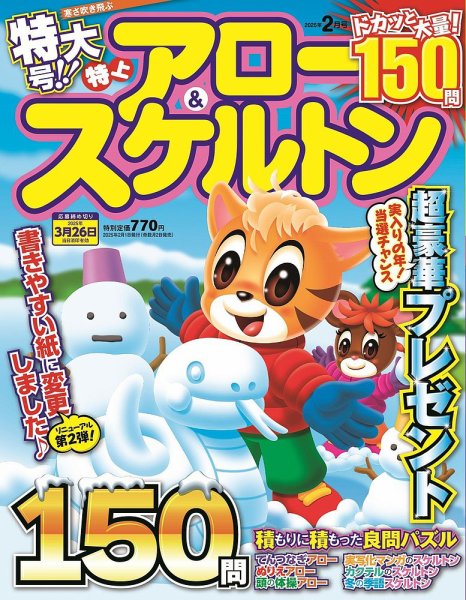 特上アロー＆スケルトン 2025年2月号 (発売日2024年12月27日) 表紙