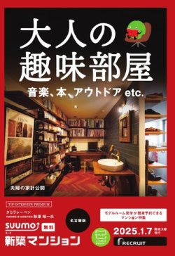 SUUMO新築マンション名古屋版 25/01/07号 (発売日2025年01月07日) 表紙