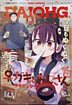 コミック電撃だいおうじ 2025年2月号 (発売日2024年12月26日) 表紙