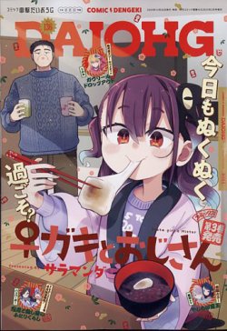 増刊 電撃大王 2025年2月号 (発売日2024年12月26日) 表紙