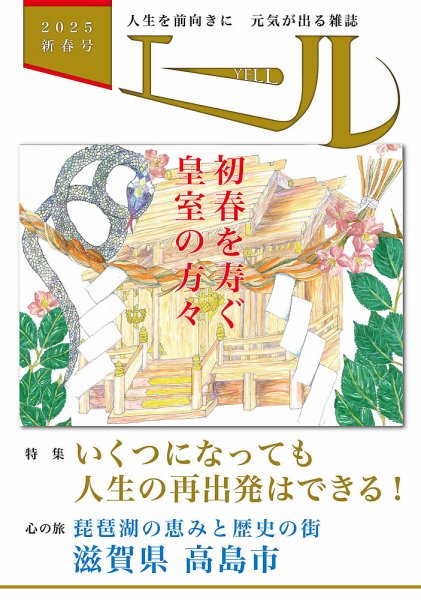 エール 2025年新春号 (発売日2024年12月26日) 表紙