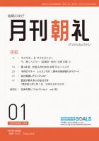 月刊朝礼 2025年1月号 (発売日2025年01月01日) 表紙