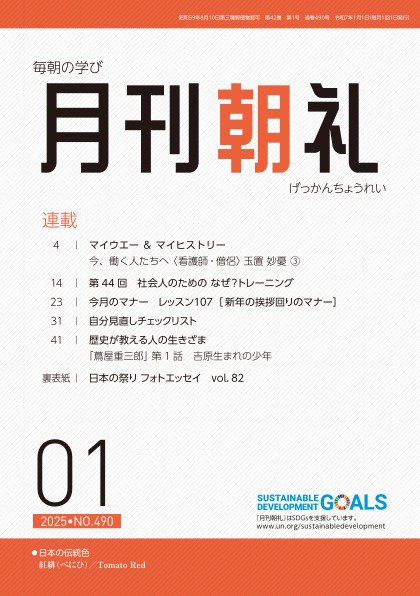 月刊朝礼 2025年1月号 (発売日2025年01月01日) 表紙