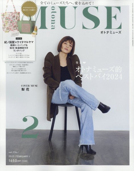 otona MUSE(オトナミューズ) 2025年2月号 (発売日2024年12月26日