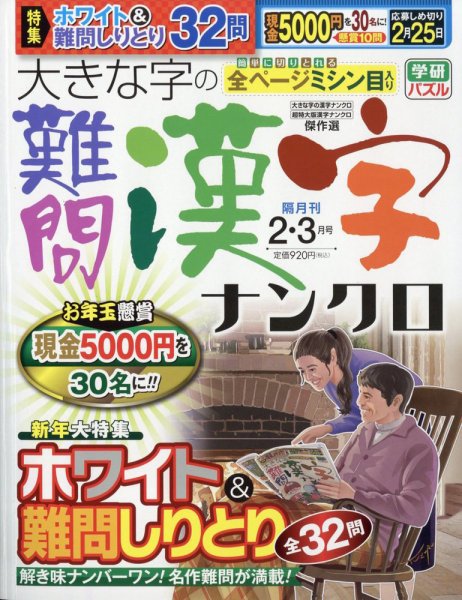 大きな字の難問漢字ナンクロ 2025年2月号 (発売日2024年12月27日) 表紙