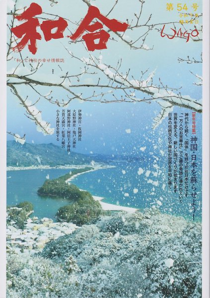 WAGO（ワゴウ） 第54号 (発売日2024年12月26日) 表紙