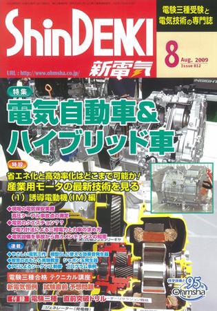 新電気 8月号 (発売日2009年08月01日) 表紙