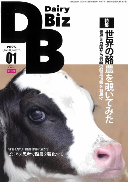 Dairy Biz（デーリィビズ） Vol.01 (発売日2024年12月26日) 表紙