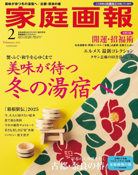 家庭画報 プレミアムライト 2025年2月号 (発売日2024年12月27日) 表紙