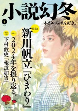 小説幻冬 2025年1月号 (発売日2024年12月26日) 表紙