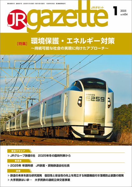 JRガゼット 2025年1月号 (発売日2025年01月01日) 表紙