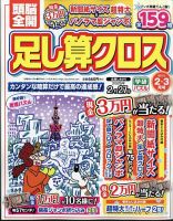 頭脳全開足し算クロス 2025年2月号 (発売日2024年12月27日) 表紙