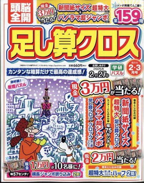 頭脳全開足し算クロス 2025年2月号 (発売日2024年12月27日) 表紙