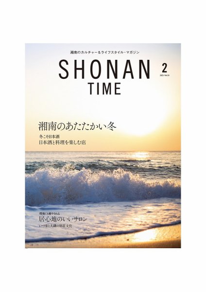 SHONAN TIME（湘南タイム） Vol.30 (発売日2024年12月26日) 表紙