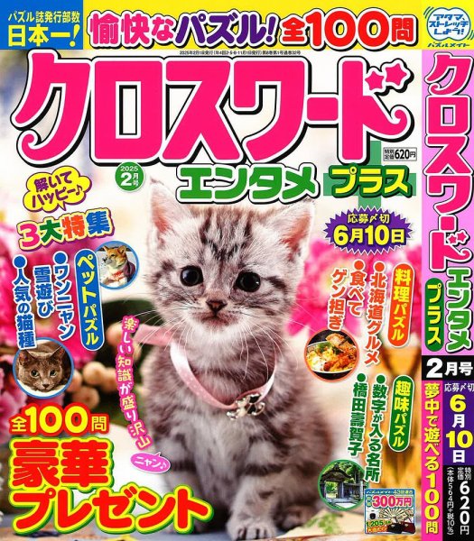 クロスワードエンタメプラス 2025年2月号 (発売日2024年12月27日) 表紙