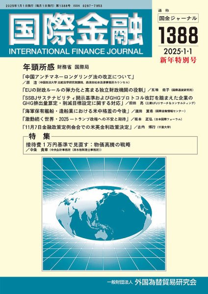 国際金融 1388号 (発売日2024年12月26日) 表紙
