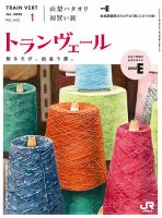 トランヴェール 2025年1月号 表紙