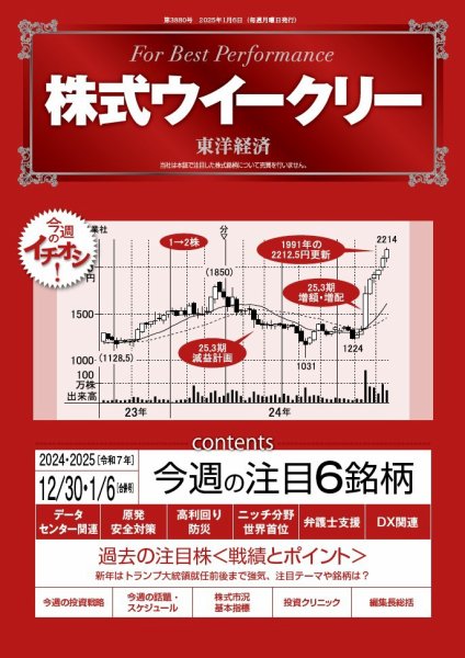 株式ウイークリー 2024/12/30号 (発売日2024年12月30日) 表紙