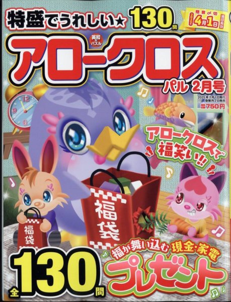 アロークロスパル 2025年2月号 (発売日2024年12月27日) 表紙