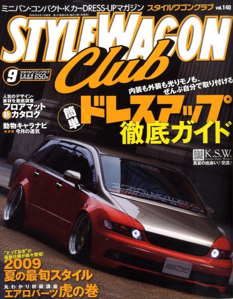 STYLE WAGON Club (スタイルワゴンクラブ) 2009年9月号 (発売日2009年08月01日) 表紙