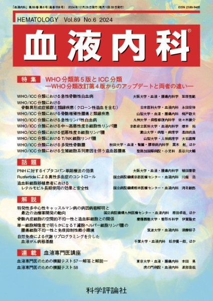 血液内科 第89巻 第6号 (発売日2024年12月26日) 表紙
