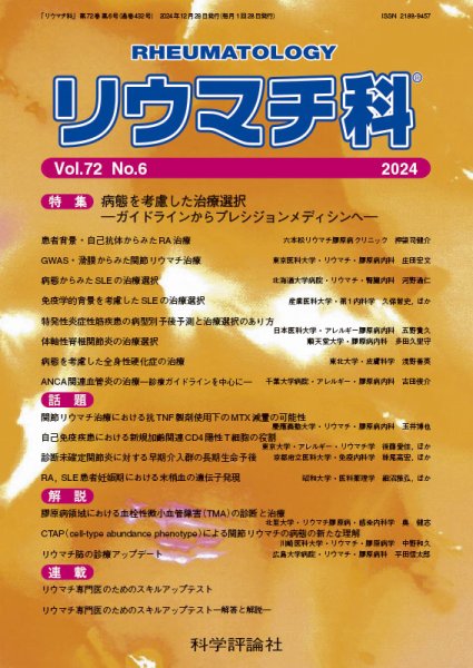 リウマチ科 第72巻 第6号 (発売日2024年12月26日) 表紙