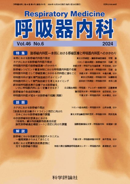 呼吸器内科 第46巻 第6号 (発売日2024年12月26日) 表紙