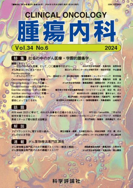 腫瘍内科 第34巻 第6号 (発売日2024年12月26日) 表紙