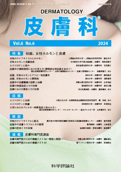 皮膚科 第6巻 第6号 (発売日2024年12月26日) 表紙