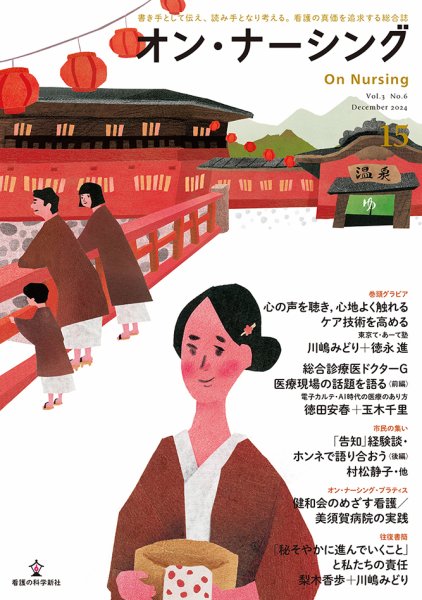 オン・ナーシング Vol.15 (発売日2024年12月27日) 表紙
