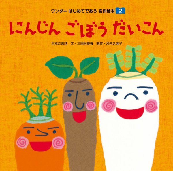 ワンダーはじめてであう名作絵本（電子オリジナル版） 2025年01月01日発売号 表紙