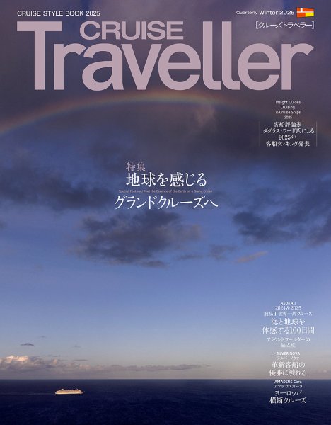 クルーズトラベラー 冬号 (発売日2024年12月26日) 表紙