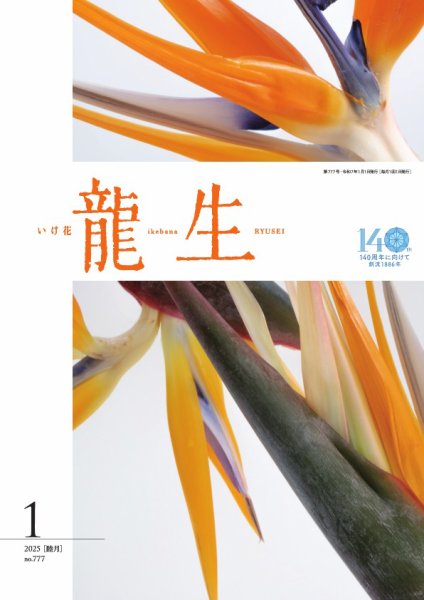 いけ花龍生 1月号 (発売日2024年12月26日) 表紙
