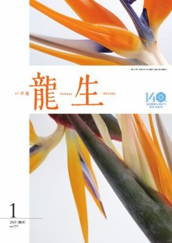 いけ花龍生 1月号 (発売日2024年12月26日) 表紙
