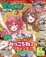 VTuberスタイル 2025年1月号 (発売日2024年12月27日) 表紙