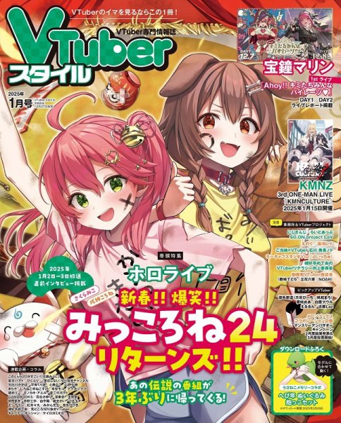 VTuberスタイル 2025年1月号 (発売日2024年12月27日) 表紙