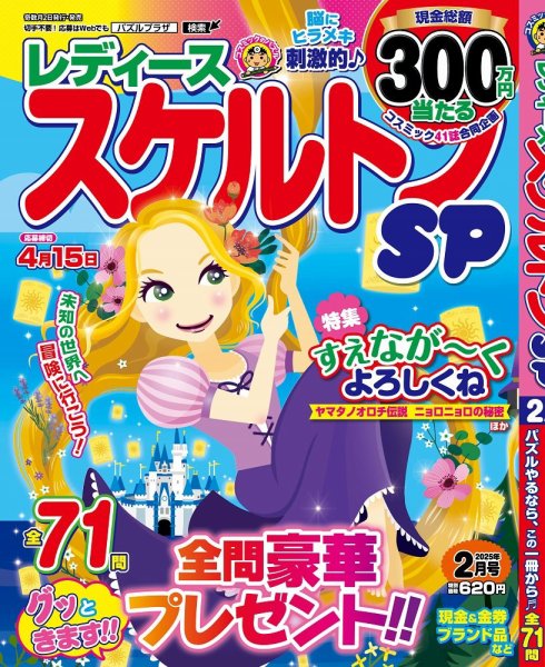 レディーススケルトンSP 2025年2月号 (発売日2024年12月27日) 表紙