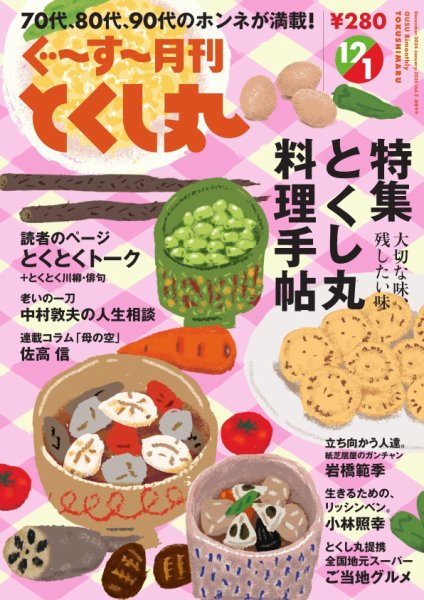 ぐ～す～月刊とくし丸 2024年12月号 (発売日2024年12月01日) 表紙