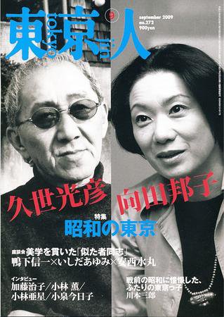 東京人 No.272 (発売日2009年08月03日) | 雑誌/定期購読の予約はFujisan