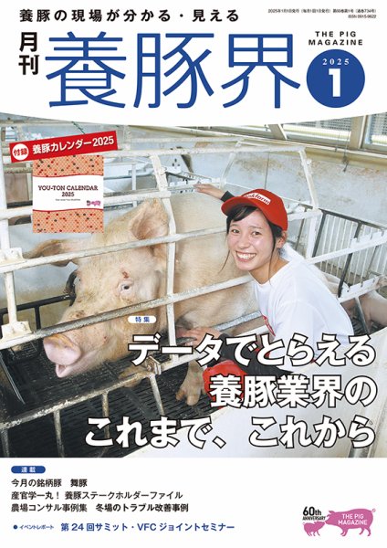 養豚界 2025年1月号 (発売日2025年01月06日) 表紙