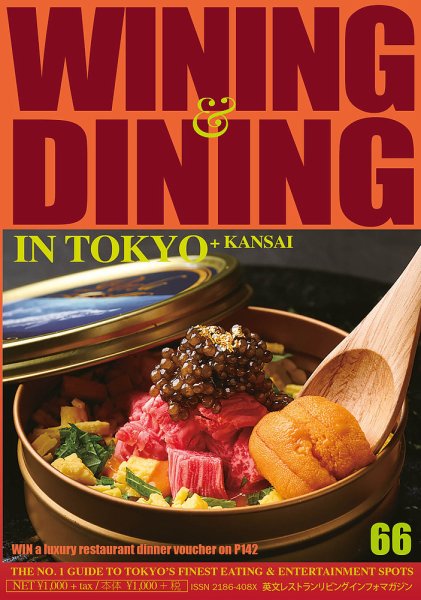 Wining ＆ Dining in Tokyo（ワイニング　アンド　ダイニング　イン　トウキョウ） 66 (発売日2025年01月05日) 表紙