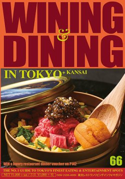 Wining ＆ Dining in Tokyo（ワイニング　アンド　ダイニング　イン　トウキョウ） 66 (発売日2025年01月05日) 表紙