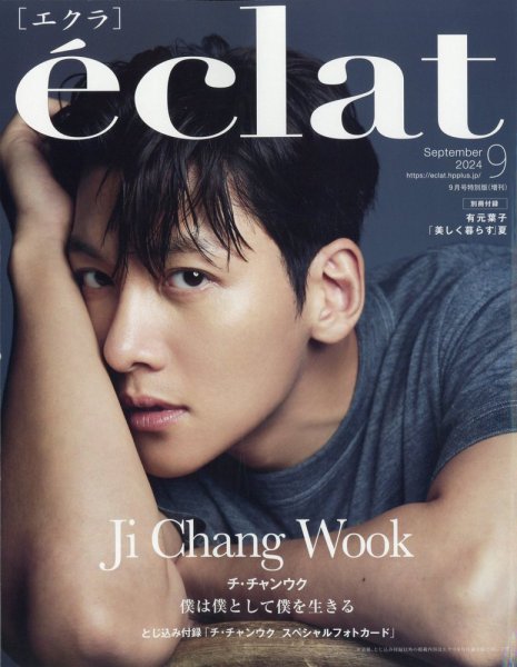 増刊eclat 2024年9月号 (発売日2024年08月01日) 表紙