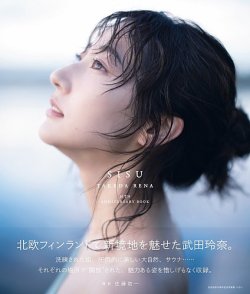 武田玲奈10周年記念写真集　SISU 2024年12月06日発売号 表紙